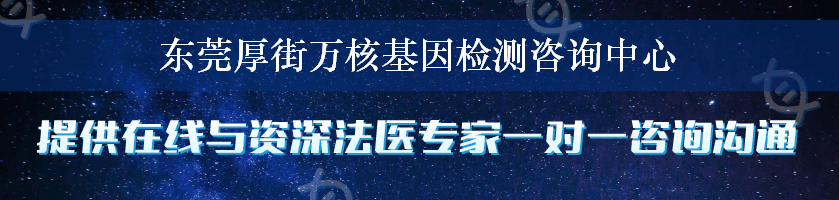 东莞厚街万核基因检测咨询中心